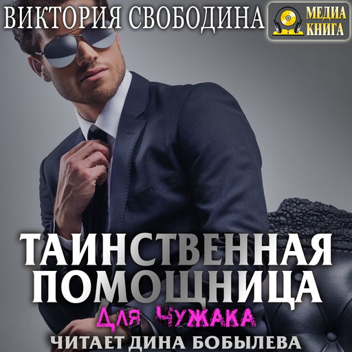 Все аудиокниги автора Виктория Свободина — слушать онлайн на Bookmate