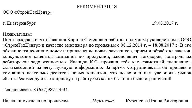 Рекомендательное письмо от работодателя