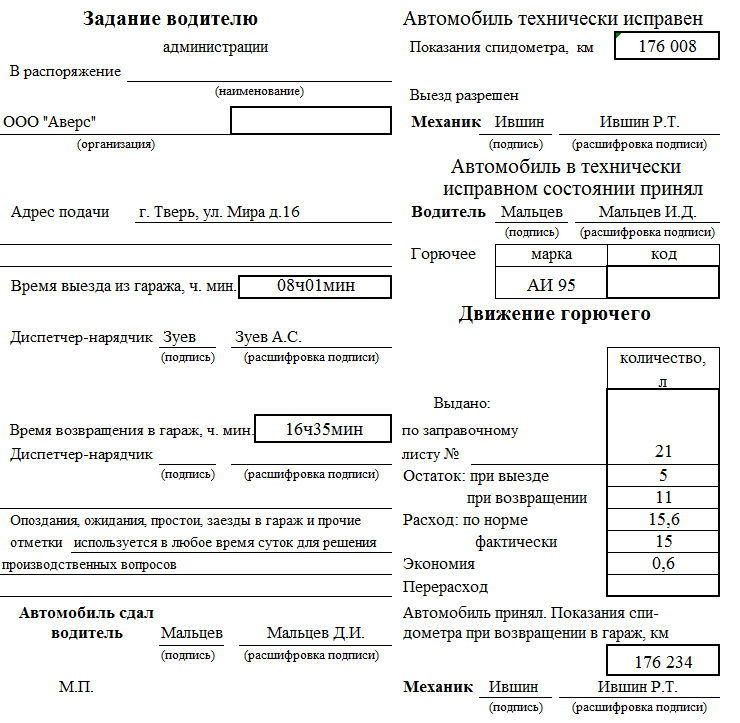 Задание водителю по времени на движение и стоянку автомобиля образец