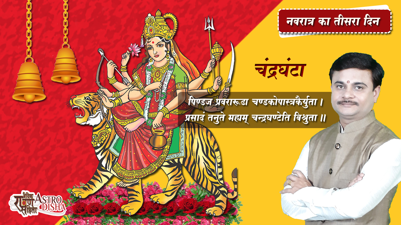 तृतीय दुर्गा माँ चंद्रघंटा Maa Chandraghanta Vrat Katha, Vidhi, Mahatmyam
