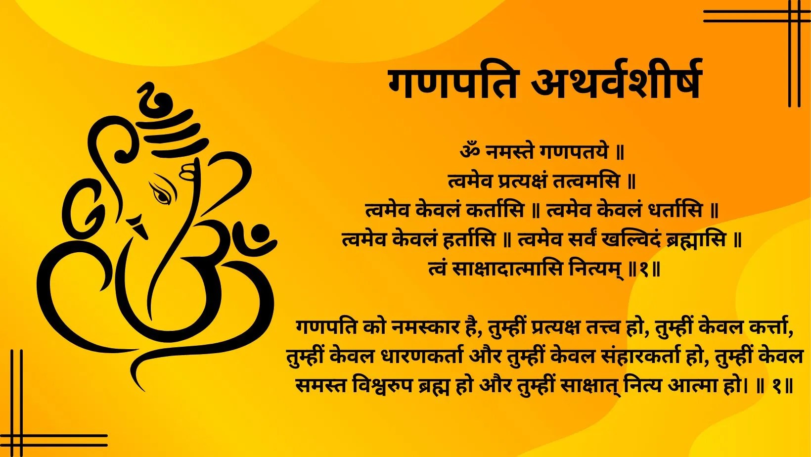 Ganpati Atharvashirsha Hindi Arth Meaning