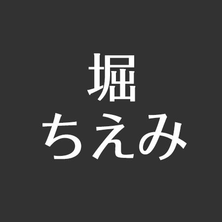 堀ちえみ 実母語る母娘絶縁7年「手紙も送り返されました」 記事投稿日：2019/04/23 00:00 最終更新日：2019/04/23 00:00 3月下旬に退院すると元気な姿を見せていた。 å €ã¡ãˆã¿è‡ªå®…ã¯å¤§é˜ªã‹ã‚‰æ±äº¬ã«å¼•ã£è¶Šã— ãã®æš®ã‚‰ã—ã¶ã‚Šã¯ ã‚¢ã‚¹ãƒã‚¿ èŠ¸èƒ½ãƒ‹ãƒ¥ãƒ¼ã‚¹ãƒ¡ãƒ‡ã‚£ã‚¢