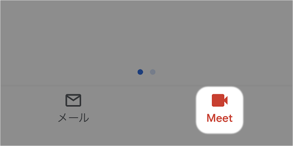 iPhone： 「Gmail」アプリの「Meet」を非表示にする方法
