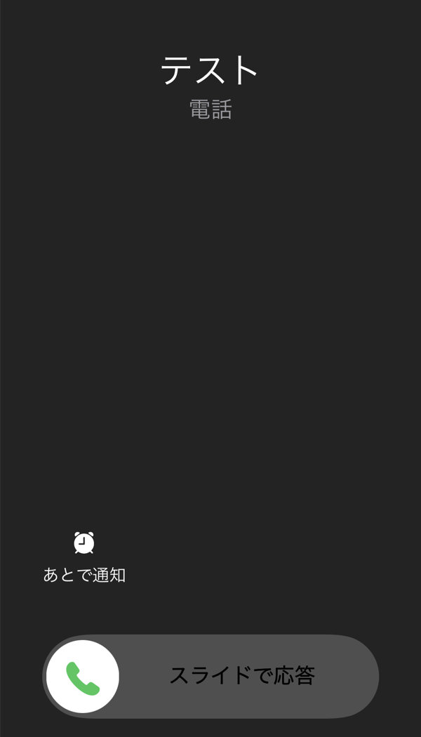 iPhone： iOS14 で着信の表示を全画面にする方法