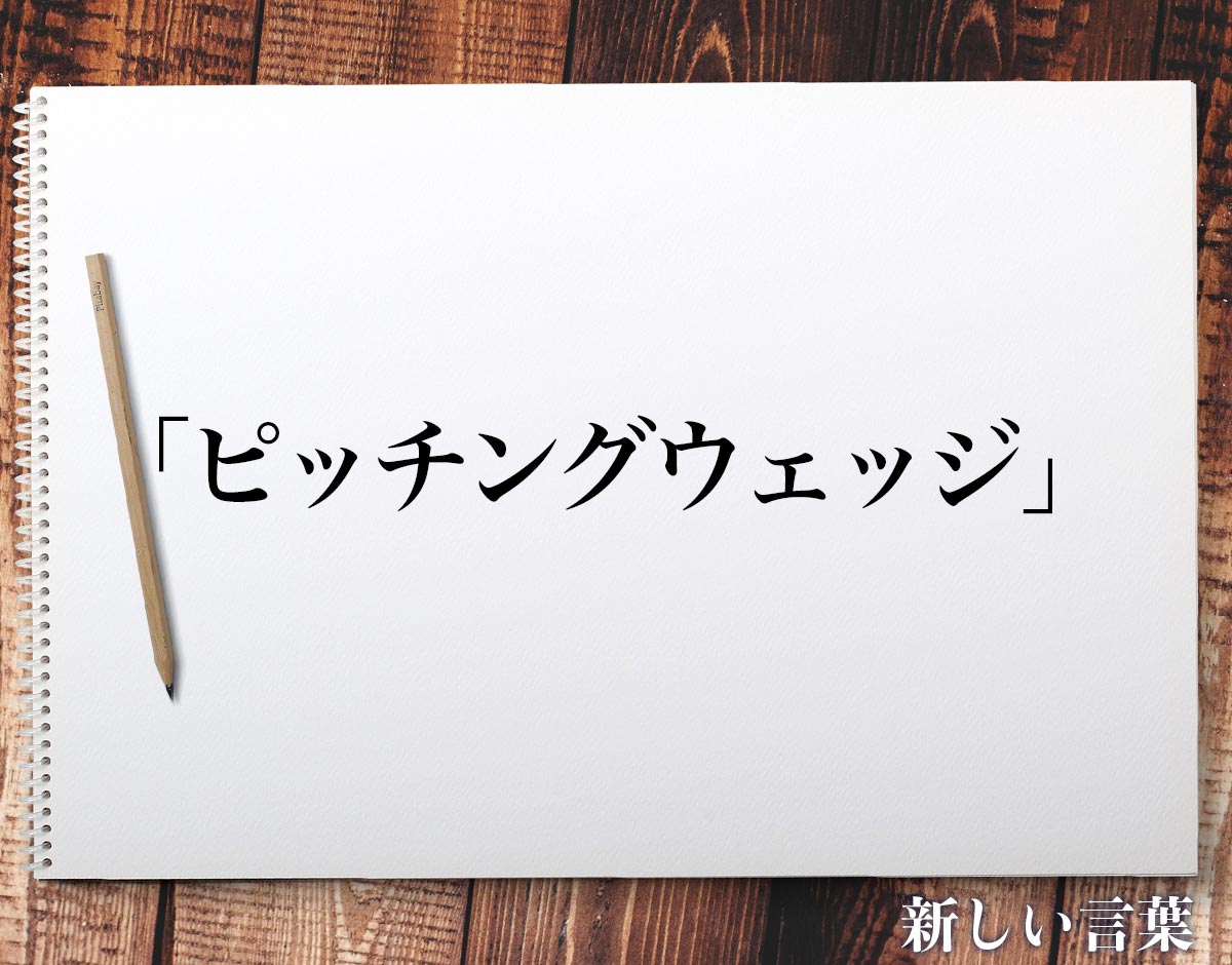 「ピッチングウェッジ」とは？意味や特徴や概要、言葉の使い方など分かりやすく解釈(ゴルフ用語) 新しい言葉