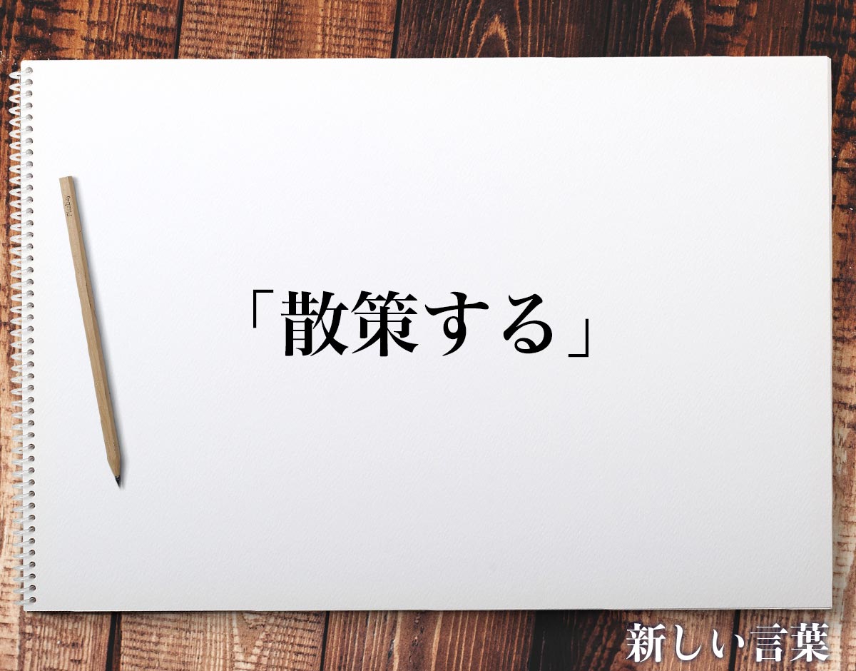 「散策する」とは？意味や言葉の使い方など分かりやすく解釈 新しい言葉