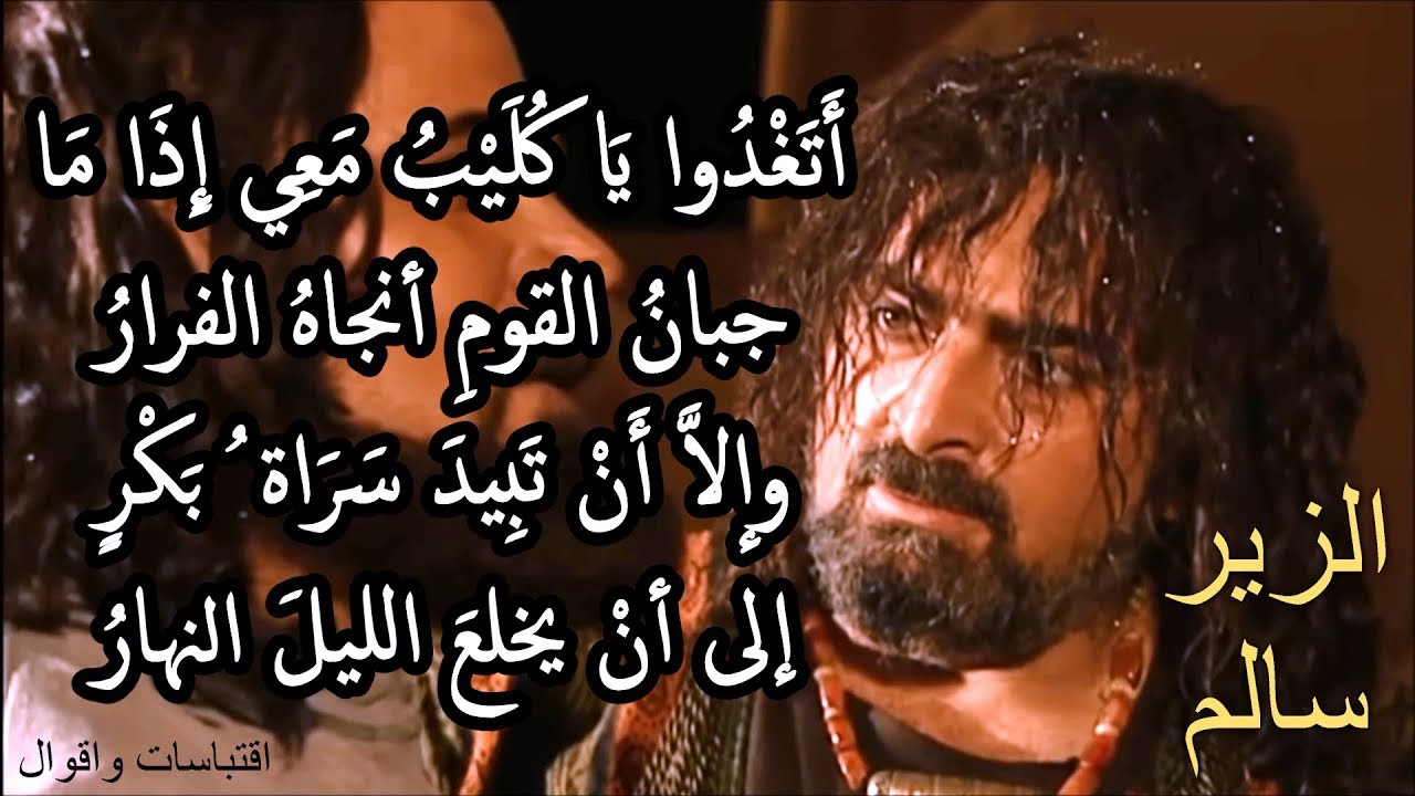 قصائد الزير سالم , ولماذا لقب بالمهلهل اثارة مثيرة
