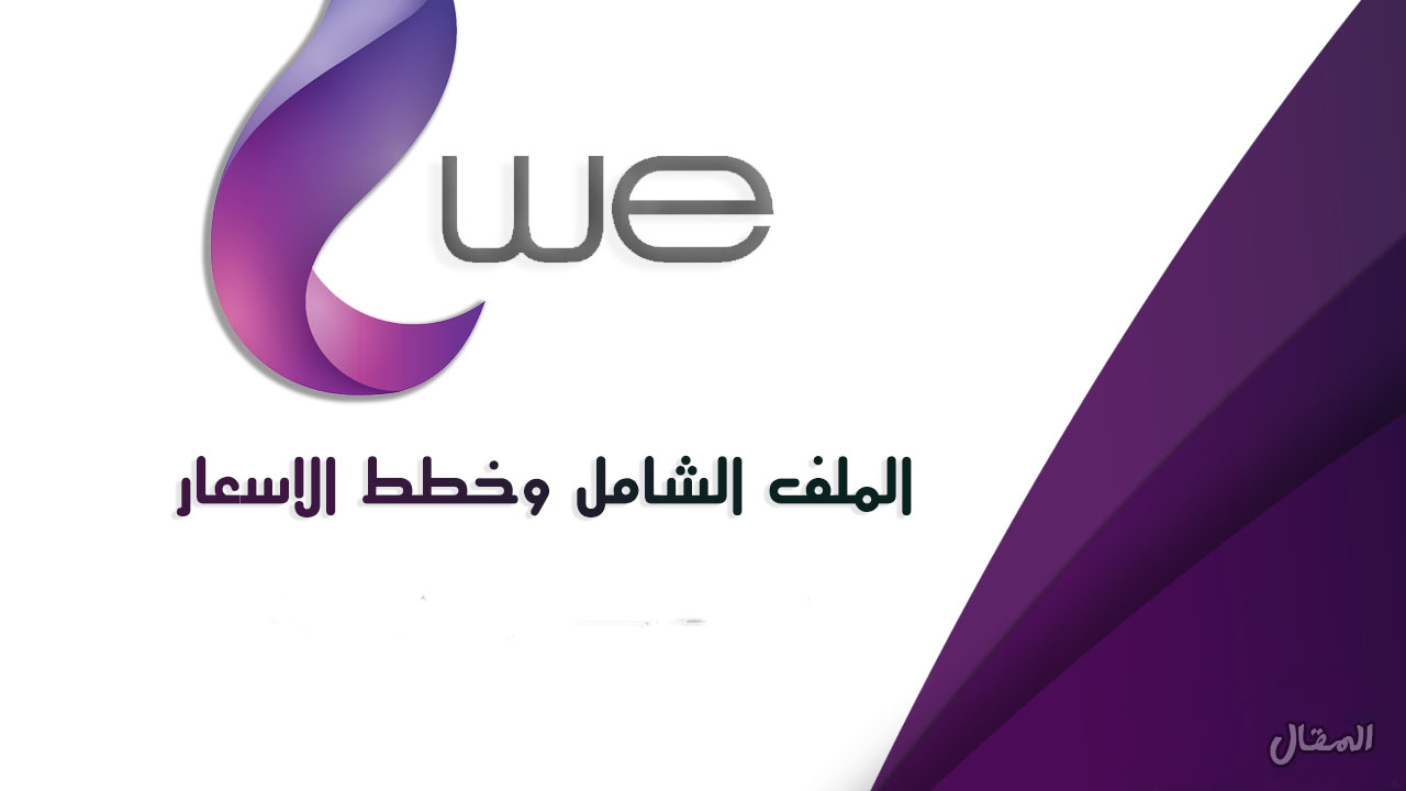 عروض باقات we , خدمات we لباقات النت , اثارة مثيرة