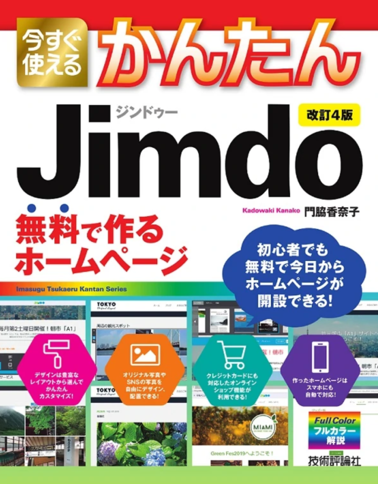 【技術評論社】Jimdo講座【第4版】リリース情報2019/10/4 パソコン教室フランチャイズの起業・開業