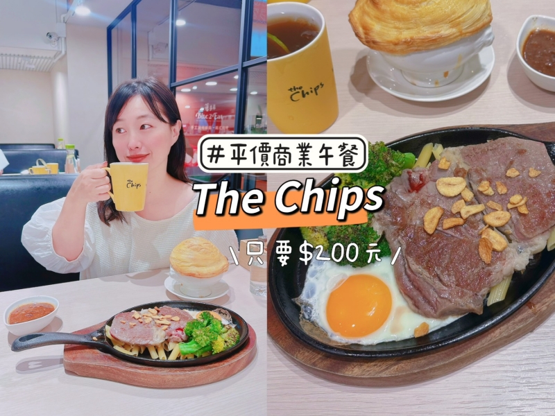 板橋最強商業午餐．The chips 美式餐廳 牛排＋螺旋酥皮濃湯 只要$200元