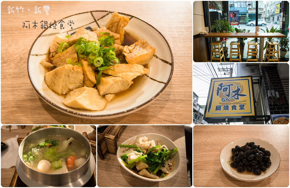 ｜新竹‧新豐｜阿木鍋燒食堂，隱藏在巷子裡的平價美食