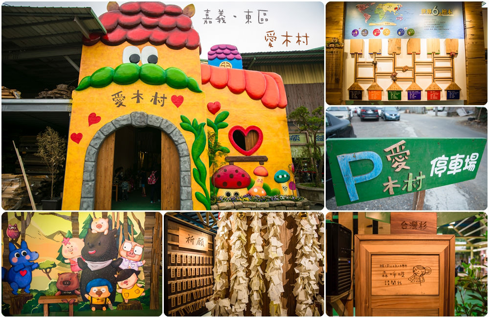 ｜嘉義‧東區｜愛木村，是一間以木材為主題的觀光工廠