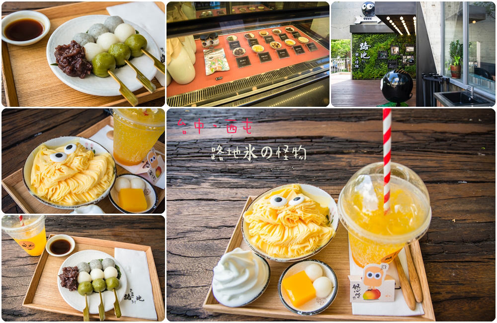 ｜台中‧西屯｜可愛指數爆表，看到這盤超萌的怪物冰，瞬間消暑一半*路地氷の怪物（文心店）