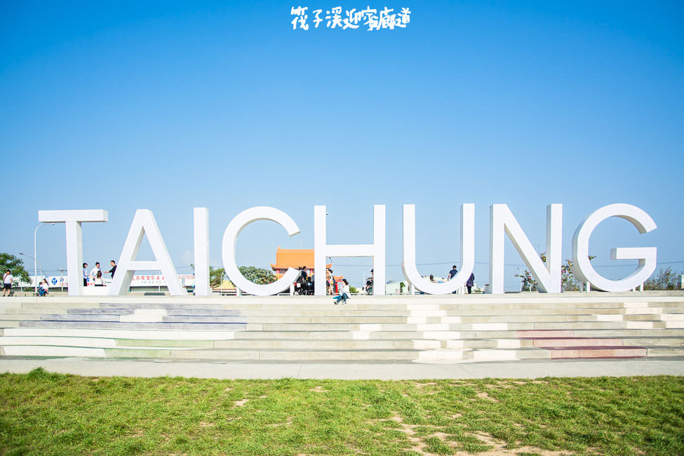 ｜台中景點｜筏子溪迎賓水岸廊道，IG打卡新景點