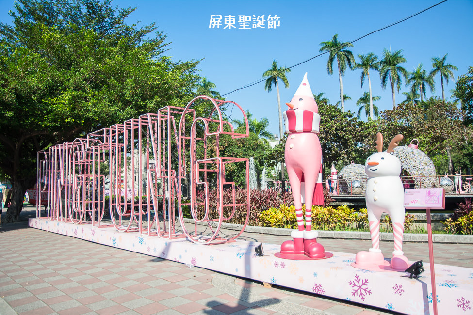 ｜屏東景點｜2018屏東聖誕節，屏東公園十大耶誕主題，白天也很好拍