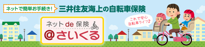 自転車向け保険 サービス案内 アトム総業株式会社