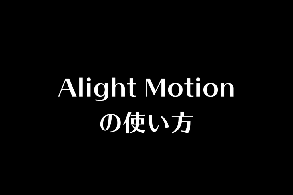 動画編集アプリ・Alight Motionの使い方を動画で解説 あつライフ ATSU LIFE