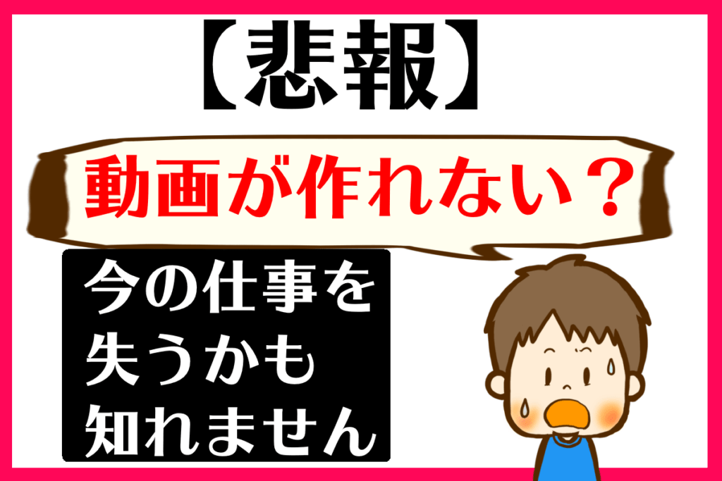 【悲報】動画が作れないと、今の仕事を失うかも知れません。 あつライフ ATSU LIFE