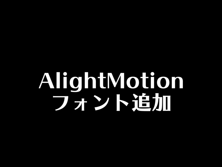 AlightMotion（アライトモーション）フォント あつライフ ATSU LIFE