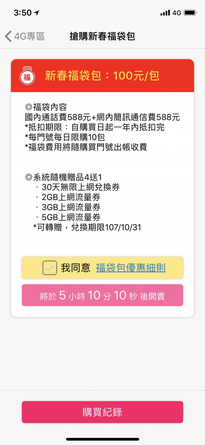 中華電信 福袋