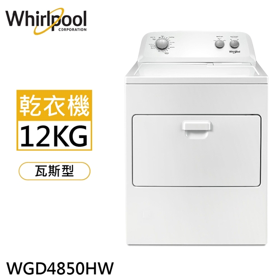 【Whirlpool惠而浦】12公斤瓦斯型下拉門直立式乾衣機 WGD4850HW電電購