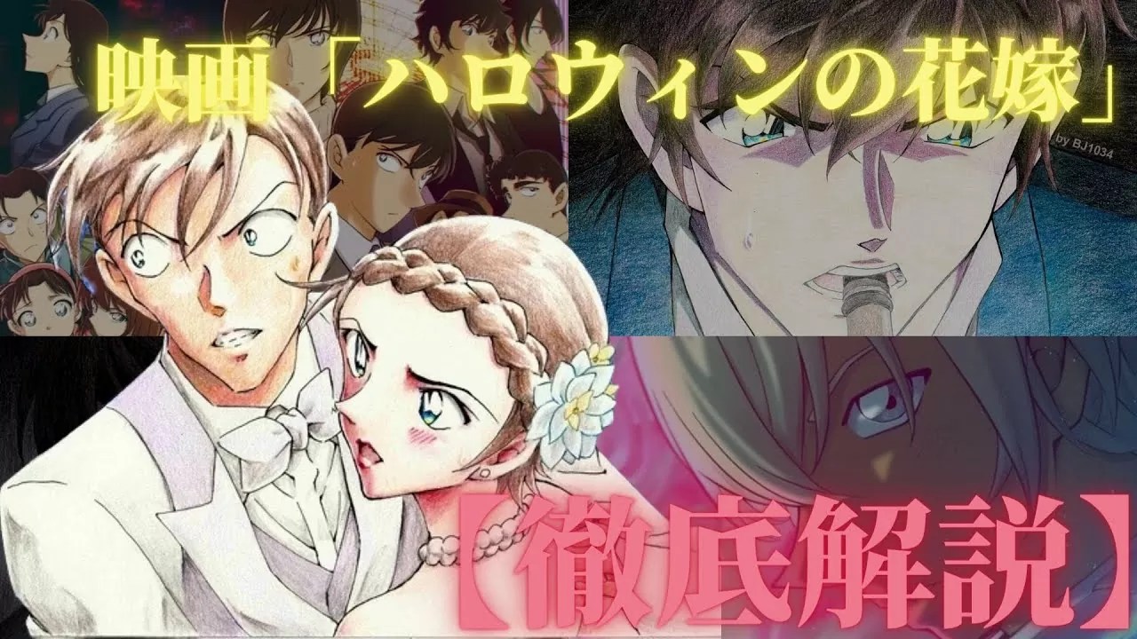 【コナン】映画「ハロウィンの花嫁」について徹底解説！「揺れる警視庁 1200万人の人質」と共通している7つのシーンと最高演出【ネタバレ注意