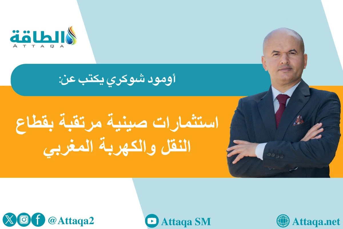 السيارات الكهربائية والبطاريات في المغرب.. قطاع جاذب لاستثمارات الصين يترقب طفرة (مقال) السيارات الكهربائية والبطاريات في المغرب.. قطاع جاذب لاستثمارات الصين يترقب طفرة (مقال)
