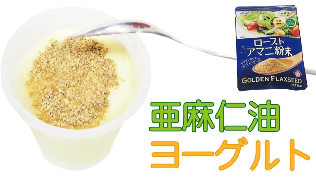 内臓脂肪を減らす最強タッグ！亜麻仁粉末×カスピ海ヨーグルト アットトリップ