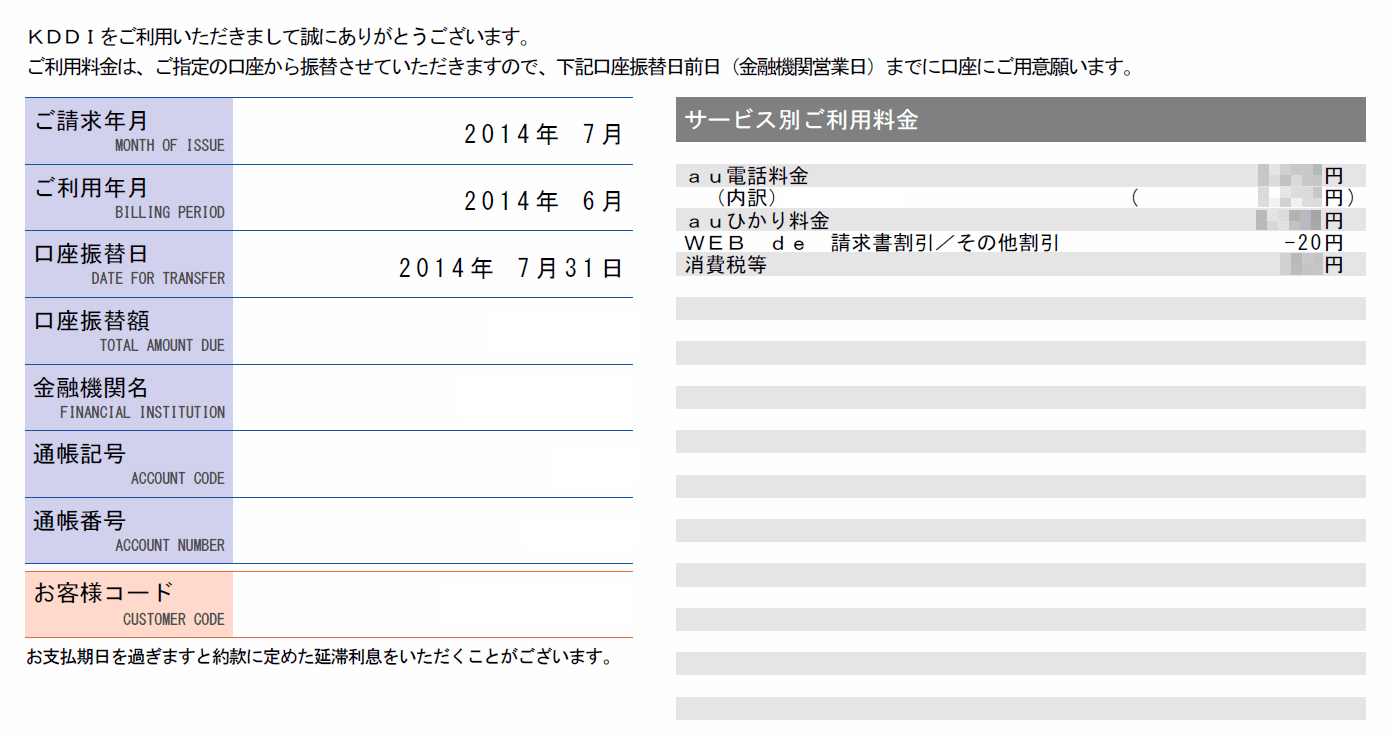 [まとめて請求] auのサービス利用料金を少しでも安くする方法 [WEB de 請求書]