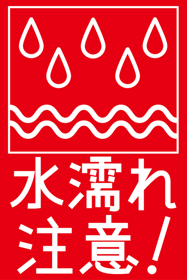 オリジナル】折り曲げ・水濡れ厳禁シール - Bossco By Hana - Booth 水濡れ厳禁・水濡れ注意シール用の取り扱いラベル【無料】