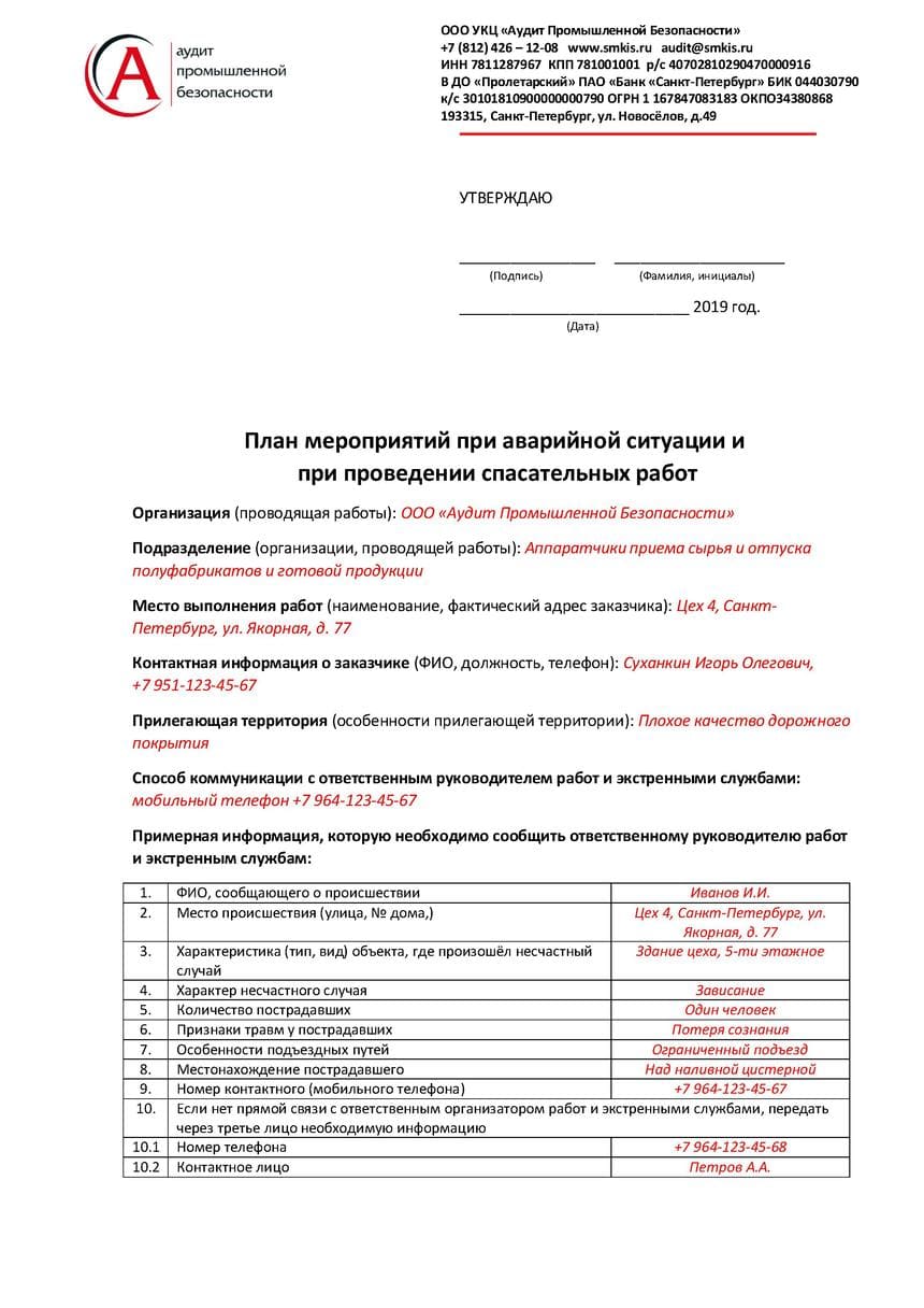 План спасательных работ при работе на высоте