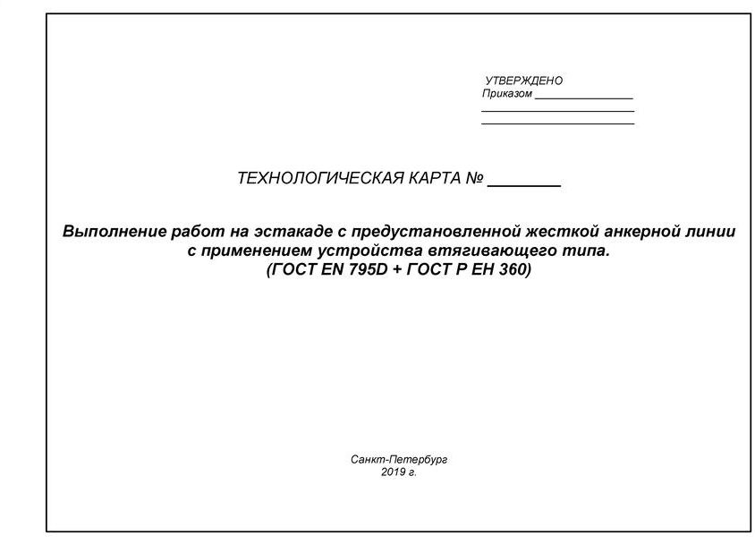 Технологическая карта работ на высоте Образец 2019