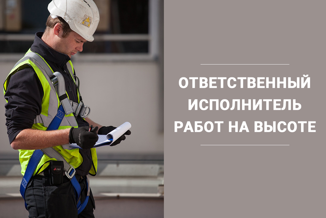 Ответственный исполнитель работ на высоте по нарядудопуску