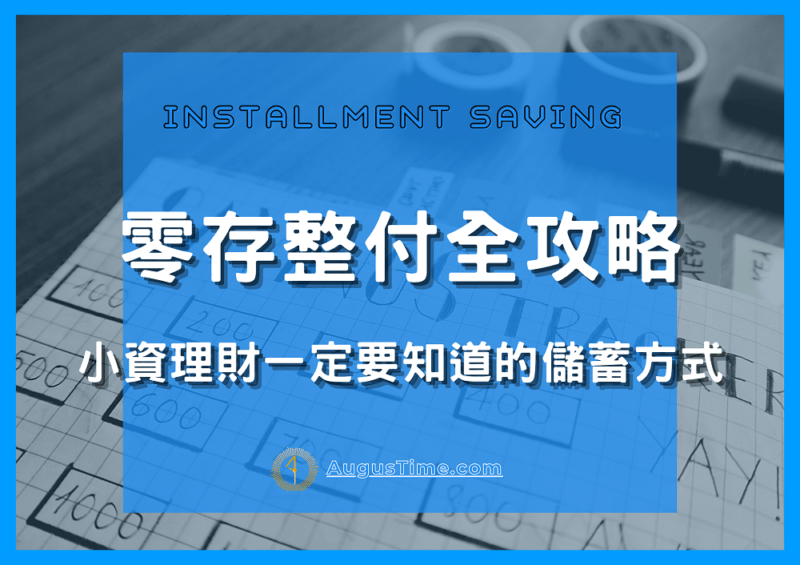 小資理財必知 零存整付全攻略 銀行推薦 利率 試算流程一次告訴你 Aume 黃金本人