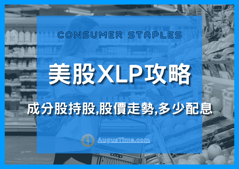 【美股XLP stock攻略】ETF介紹,成分股持股,股價走勢,配息有多少？