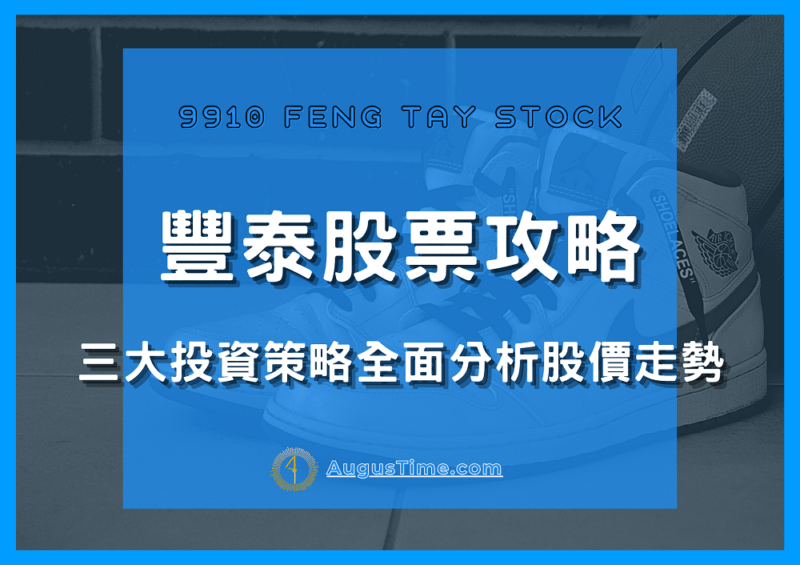 台股9910 豐泰股票值得持有嗎 用三大投資策略全面分析股價走勢 Aume 黃金本人