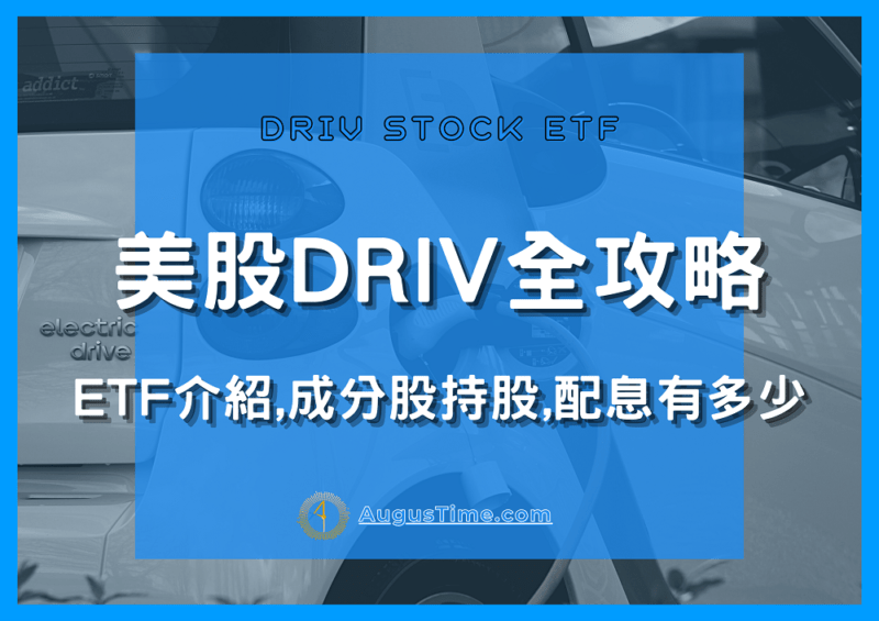 美股DRIV值得投資嗎？ETF成分股、有多少配息、查詢股價走勢一次搞懂【2024最新】