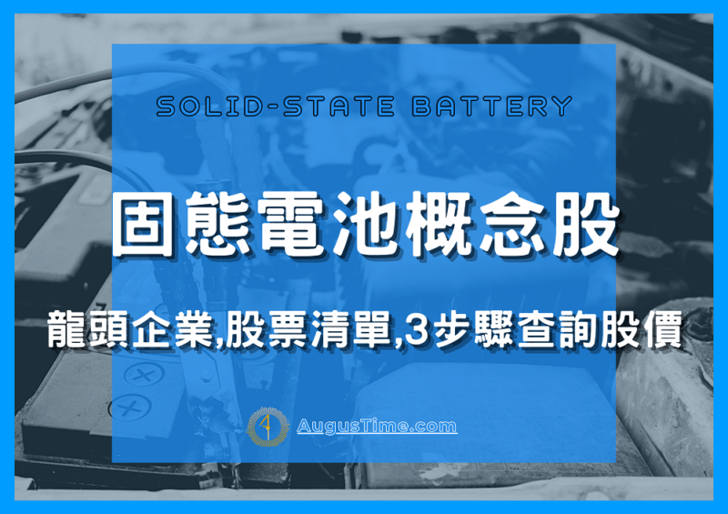 2021 固態電池概念股有哪些公司 台灣龍頭企業 免費下載概念股票清單 Aume 黃金本人