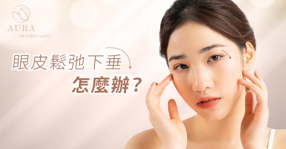 眼皮鬆弛