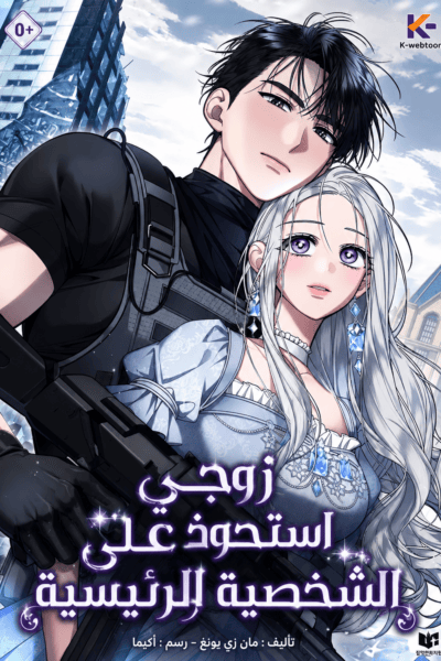 My Husband Possessed the Protagonist