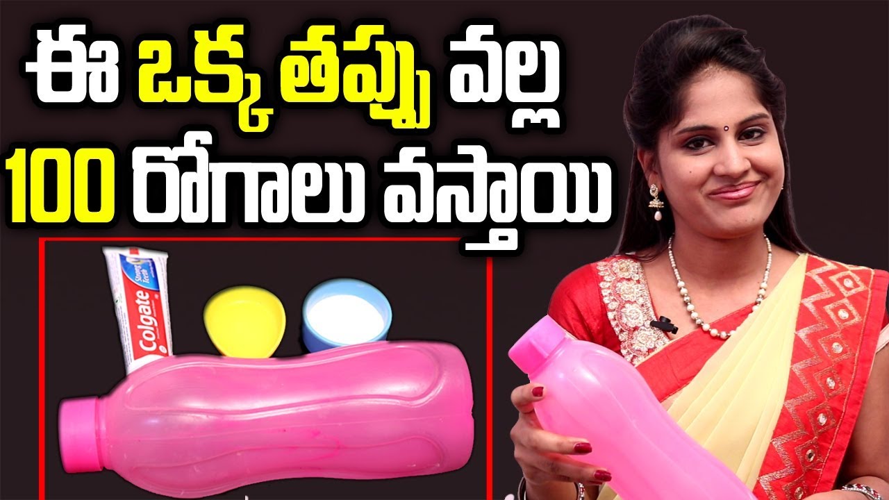 ఈ ఒక్క తప్పు వల్ల 100రోగాలు వస్తాయి How to Clean Water Bottles