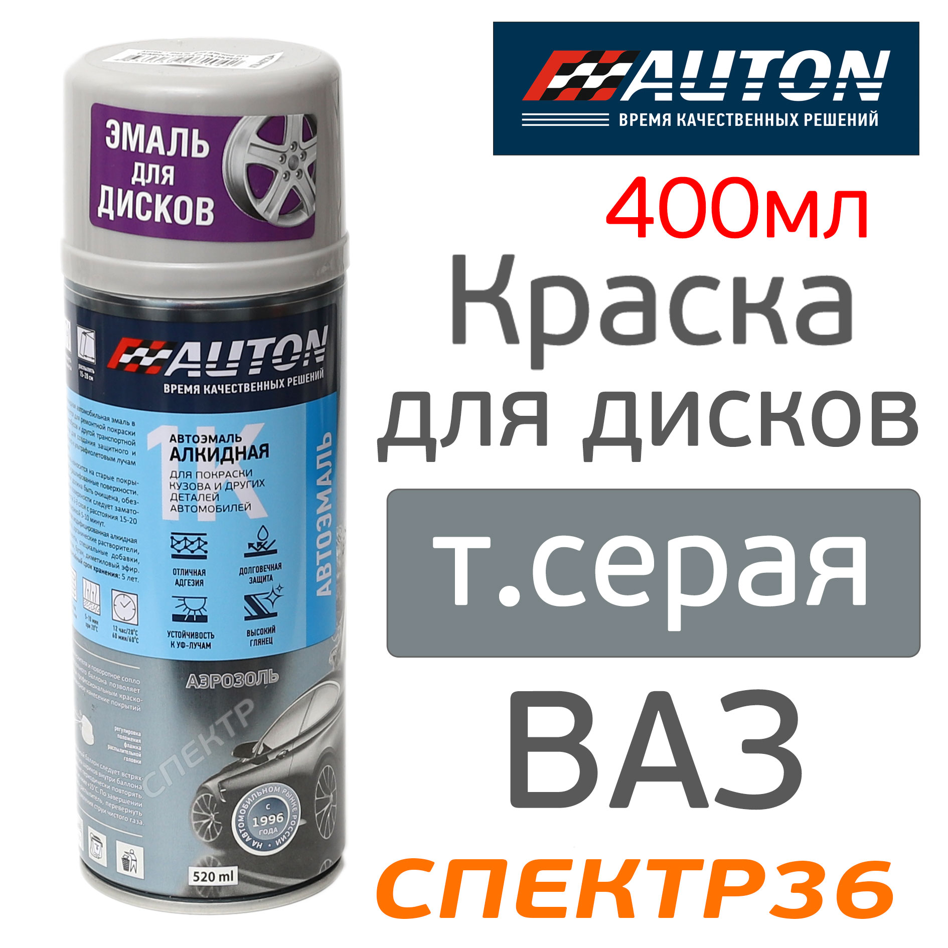 Краскаспрей для дисков AUTON 204 темносерая (520мл