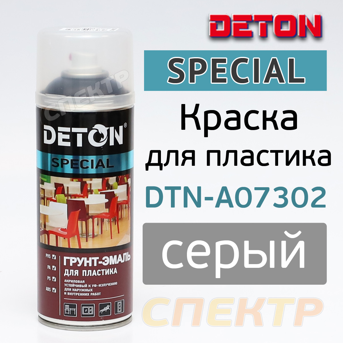 Краскаспрей для пластика DETON SPECIAL серый (520мл