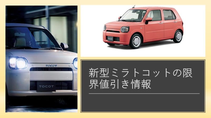 ミラトコットの値引き最大額は ダイハツ新型ミラトコットの見積書 目標値引きテク 21年5月 くるま情報プレミアム