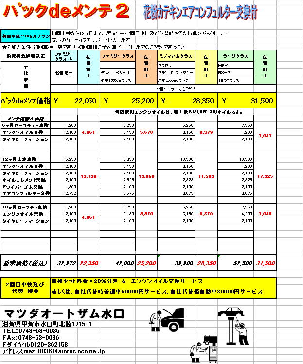 マツダオートザム水口：パックdeメンテ36