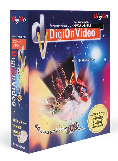 デジオン、DVDR/RWに書き込み可能な編集/DVDオーサリングソフト