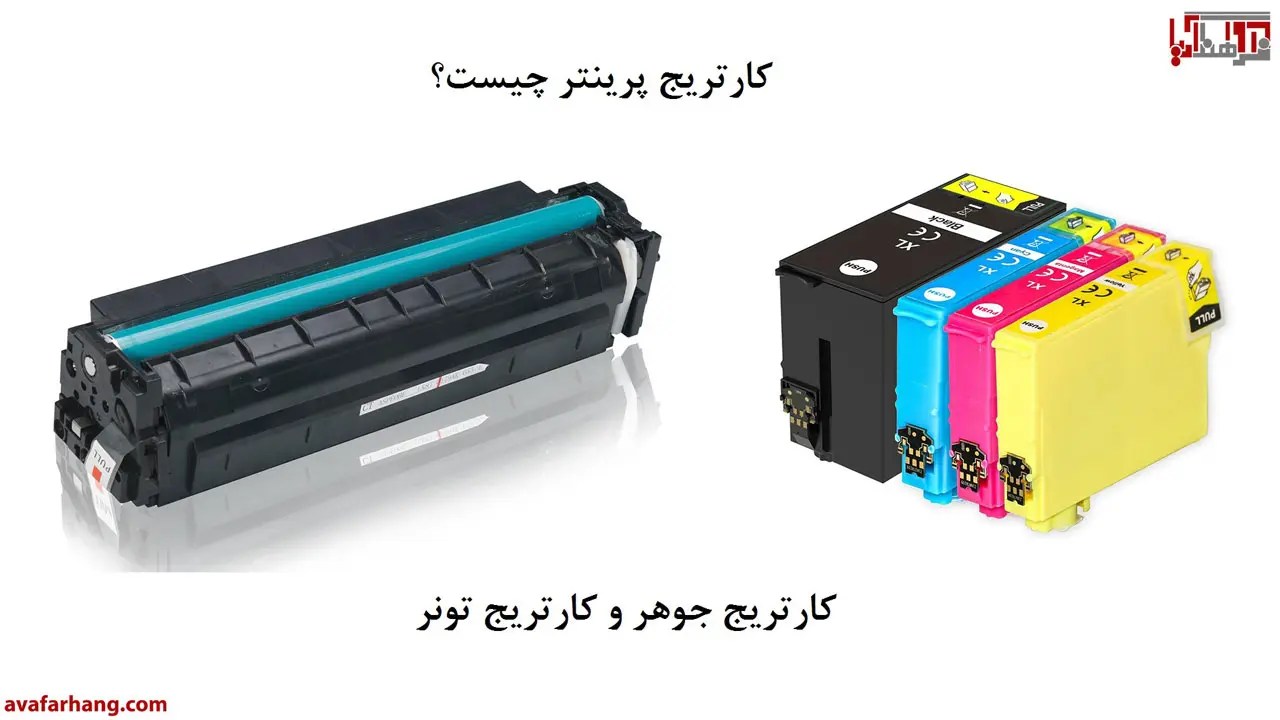 کارتریج چیست؟ معنی کارتریج و معرفی انواع کارتریج + ویدئو