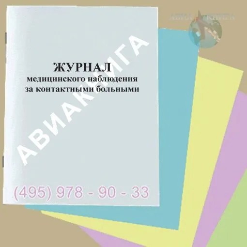 Журнал медицинского наблюдения за контактными детьми (карантинный журнал)