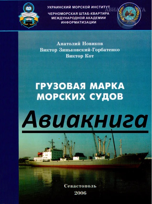 Грузовая марка морских судов