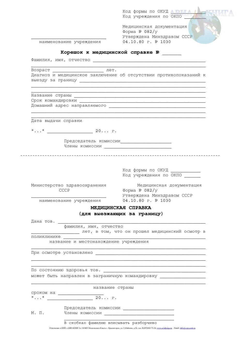 Медицинская справка для выезжающих за границу. (форма 082/у) 100 шт.